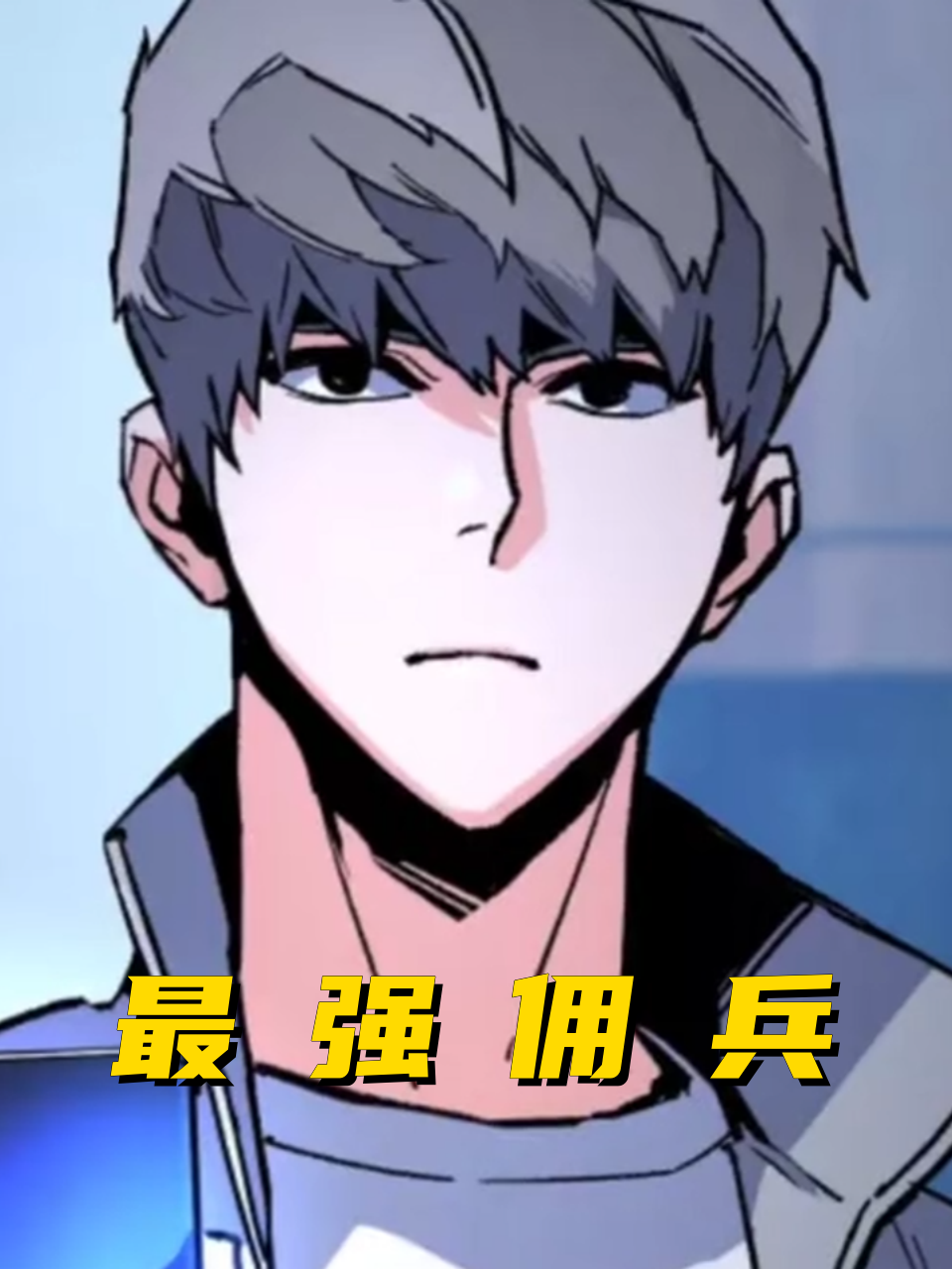 最强佣兵